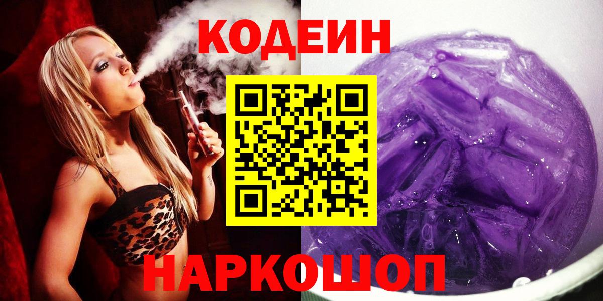 Codein Purple Drank  Кодеиновый сироп Lean Purple Drank  Вход с VPN  Ахтубинск 